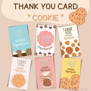 [1บาท] THANK YOU CARD การ์ดขอบคุณลาย "คุกกี้"