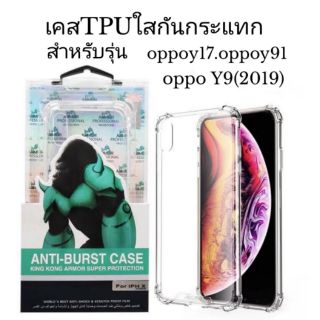 เคส ใส TPU kingkong กันกระแทก สำหรับรุ่น OPPOy17/oppoy91/oppo Y9 2019