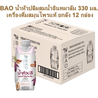 ขายส่งยกลัง BAO น้ำหัวปลีผสมน้ำอินทผาลัม (1ลัง12กล่อง) เครื่องดื่มเพื่อน้ำนมแม่ น้ำหัวปลีผสมน้ำอินทผลัม ตรา Bao