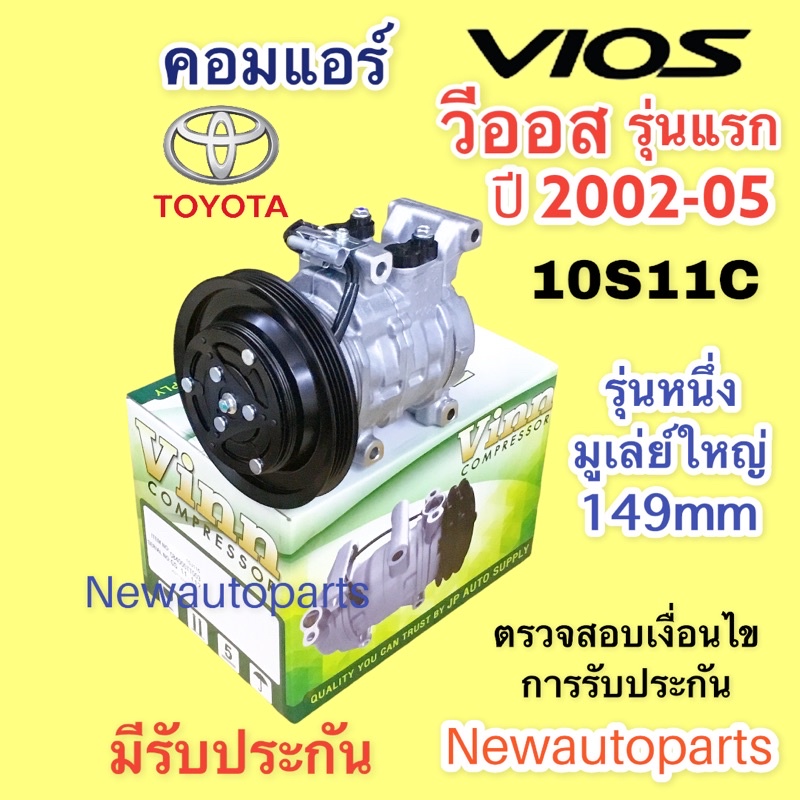 คอมแอร์ โตโยต้า วีออส รุ่นแรก ปี 2003-06 (Vinn Vios’03) คอมแอร์ TOYOTA VIOS หน้าคลัช 4 ร่อง 149 mm ค