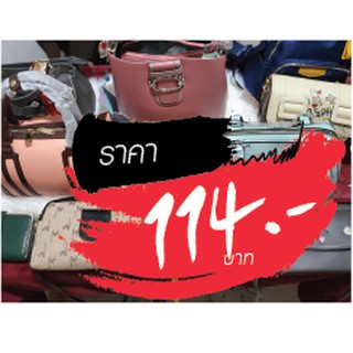 กระเป๋า ราคาไลฟ์สด 114 บาท