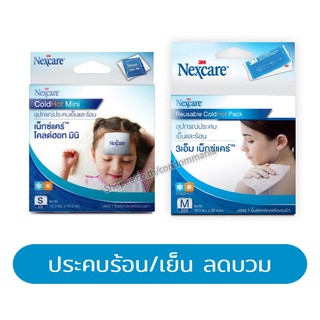 ** ของแท้ ** 3M Nexcare ColdHot Mini / Pack อุปกรณ์ประคบเย็นและร้อน 3 เอ็ม เน็กซ์แคร์