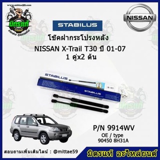 โช๊คค้ำฝากระโปรง หลัง Nissan X-Trail T30 นิสสัน เอ็กส์เทร์ล ปี 01-07 STABILUS ของแท้ รับประกัน 3 เดือน 1 คู่ (2 ต้น)