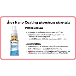 Focus น้ำยา Nano Coating 30ml. น้ำยาเคลือบผิว เพิ่มความลื่นให้หน้าจอ