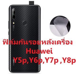 Sticker ฟิล์มใสคาร์บอนไฟเบอร์ลายเคฟล่า ฟิล์มกันรอยหลังเครื่อง Huawei Y5p, Y6p,Y7p,Y8p สำหรับติดกันรอยด้านหลังเครื่อง