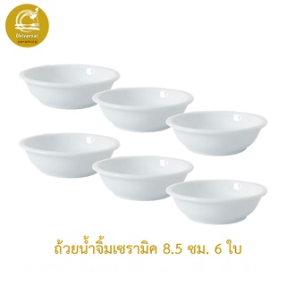 Royal Porcelain ถ้วยน้ำจิ้มเซรามิค ถ้วยน้ำจิ้ม 6 ใบ 8.5 ซม.  เครื่องใช้บนโต๊ะอาหาร พอร์ซเลนสีขาว หรูหรา