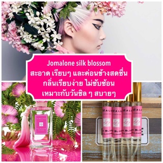 น้ำหอมโจมาโลนซิลค์ - jomalone silk blossom