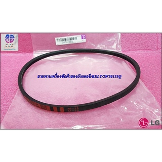 ขายอะไหล่แท้/LG/สายพานเครื่องซักผ้าสองถังแอลจี/BELT/2W50155Q