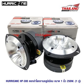 HURRICANE ดอกลำโพงจานอลูมิเนียมขนาด 1" รุ่น HP-300 แพ็ค 1 คู่ ส่งฟรี