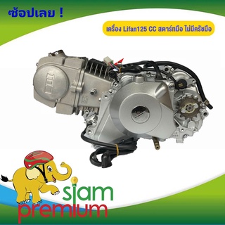 เครื่อง Lifan 125 CC สตาร์ทมือ/เท้า ไม่มีครัชมือ ไดสตาร์ทวางล่าง ลูกสูบเดี่ยว สี่จังหวะ ระบายความร้อนด้วยอากาศ