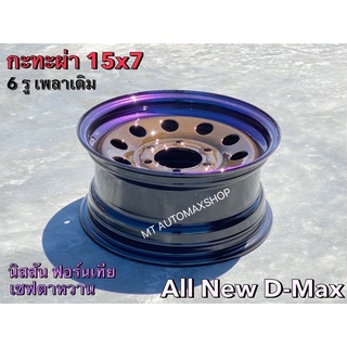 กะทะผ่า 15x7" 6 รู All New D-max ออนิว ปี21-22 และ ISUZU ทุกรุ่น สีกันเมทัลลิค🟤ขอบไทเทเนียม ใส่ฟอร์นเทีย ฟอร์ด เชฟ ได้