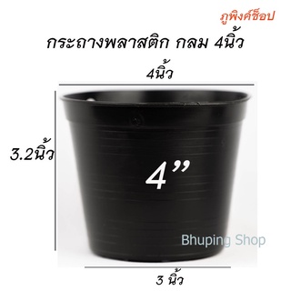 กระถางกลมสีดำ ขนาด 4นิ้ว ชุด 50ใบ  | กระถางต้นไม้ กระถางแคคตัส กระถางกลมสีดำ กระถางไม้อวบน้ำ กระถางพลาสติกเกรดA