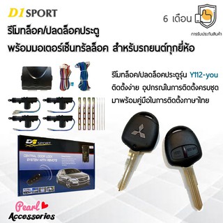 D1 Sport รีโมทล็อค/ปลดล็อคประตูรถยนต์ Y112-you กุญแจทรง Mitsubishi เก๋ง พร้อมมอเตอร์เซ็นทรัลล็อค 4 ประตู สำหรับรถยนต