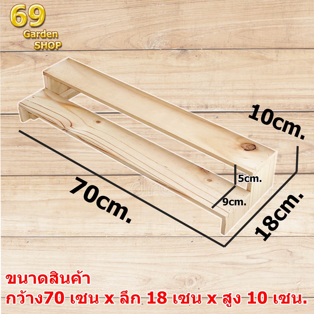 ชั้นไม้วางของ 2 ชั้น ขนาด 70cm. x 18cm. x 10cm. แบบขั้นบันได