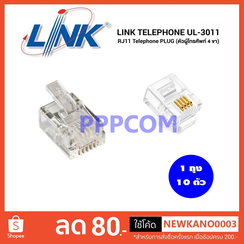 Jack RJ11 หัวโทรศัพท์ LINK รุ่น UL-3011 (10/Pack) Original / RJ12 6 pin / RJ9 หัวหูโทรศัพท์ แบบ ธรรม