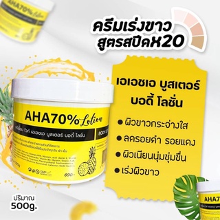 ครีมเอเอชเอ ครีมAHA70% ปริมาณ500กรัม