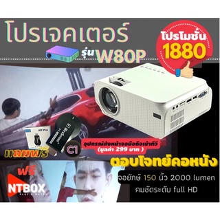 โปรเจคเตอร์รุ่น W80P รุ่นใหม่ล่าสุด คมชัดสูง FULL HD สว่างสูง 2000+ลูเมน คมชัดสูง FULLHD ไม่ต้องมีจอภาพ