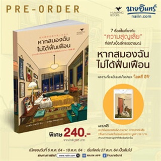 PREORDER หากสมองฉันไม่ได้ฟั่นเฟือน