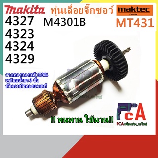 4327 ทุ่นเลื่อยจิ๊กซอว์ ยี่ห้อ มากีต้า รุ่น 4327, 4323, 4324, 4329, M4301B และ ยี่ห้อ มาคเทค รุ่น MT431