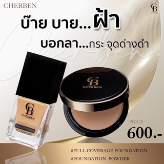 Cherben แป้งพัฟ + รองพื้น คุมมัน กันแดด