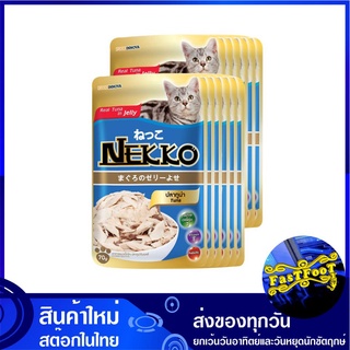 อาหารแมว ทูน่าเยลลี่ รสทูน่า 70 กรัม (12ซอง) เน็กโกะ Nekko Cat Food Tuna Jelly อาหารสำหรับแมว อาหารสัตว์ อาหารสัตว์เลี้ย