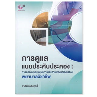 chulabook การดูแลแบบประคับประคอง :การออกแบบระบบบริการและการพัฒนาสมรรถนะพยาบาลวิชาชีพ 9789740341383