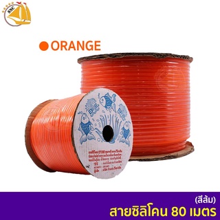 DTube สายยางออกซิเจนซิลิโคน 80 เมตร ( สีส้ม )