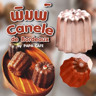 Pre order พิมพ์ Canele de Bordeaux ทองแดง นำความร้อนได้ดี ทน แท้ แข็งแรง Canele mold พิมพ์ทองแดง พิมพ์ กานาเล่ กาเนอเล่