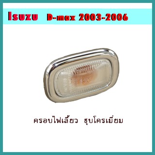 ครอบไฟเลี้ยว D-max 2003-2006 V