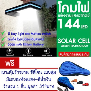 โคมไฟ 144 LED พลังงานแสงอาทิตย์ โซล่าเซลล์แถม เบาะหุ้มจักรยาน