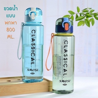 ขวดน้ำสีโปร่งใส 800 ML. (ลาย Classical)  กระบอกน้ำแบบยกดื่ม ขวดน้ำพลาสติก กระบอกน้ำเหมาะสำหรับพกพาออกกำลังกาย กระบอกน้ำ