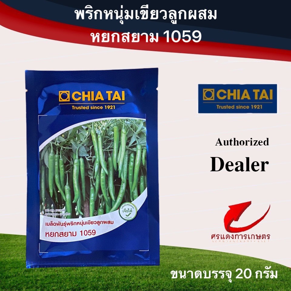 เมล็ดพันธุ์ พริกหยกสยาม 1059 20gและ 50g