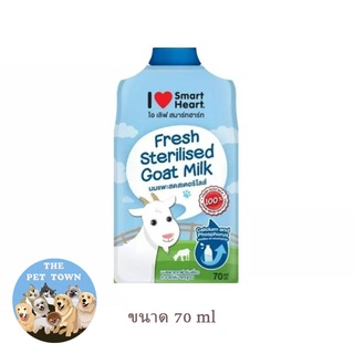 I Love Smartheart (ไอ เลิฟ สมาร์ทฮาร์ท) นมแพะสดสเตอริไลส์ 100% ปราศจากนมผง มีสารอาหารจากธรรมชาติ ขนาด70ml.