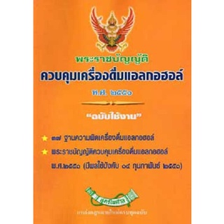 พระราชบัญญัติควบคุมเครื่องดื่มแอลกอฮอล์ พ.ศ.2551