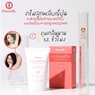 ✨สูตรเข้มข้นx4!!ส่งฟรี!! ✨ครีมลูกพลับดานอฟฟี่ ทาก้นดำ ทาแคม ทาขาหนีบ ทารักแร้ ขาว เรียบ เนียนใส ลดตุ่มไก่ ใน14วัน