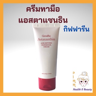 ครีมทามือ กิฟฟารีน ครีมบำรุงมือ แฮนด์ครีม แอสตาแซนธิน กิฟฟารีน Astaxanthin Age-Defying Hand Cream Giffarine