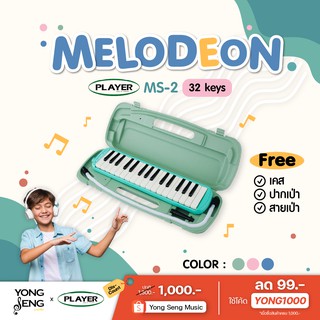 Player เมโลเดียน  รุ่น MS-2 Melodeon 32 keys เมโลเดี้ยนพร้อมกล่องเครื่องดนตรีเด็ก (Yong Seng Music)