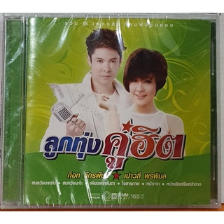 CD ลูกทุ่งคู่ฮิต ก็อต จักรพัธ์ - เปาวลี พรพิมล ***มือ1