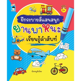 ฝึกระบายสีแสนสนุกยานพาหนะเรียนรู้คำศัพท์