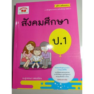 คู่มือ เตรียมสอบ สังคมศึกษา ป.1