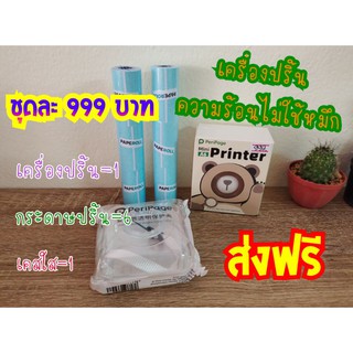 [5.5เก็บโค้ดส่งฟรีหน้าร้าน] 🖨️เครื่องปริ้นไร้หมึก ทั้งชุดเเค่999บาท#ขายของออนไลน์ต้องมี