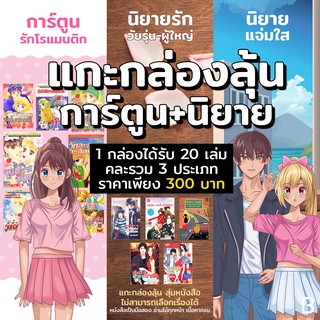 แกะกล่องลุ้น หนังสือการ์ตูน+นิยาย 1 กล่องได้ 20 เล่ม