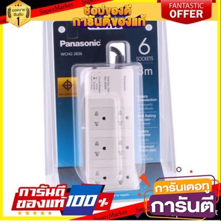 ✨Sale✨ รางปลั๊ก Panasonic 6 ช่อง 3M รุ่น WCHG2836 🔥ของแท้!!