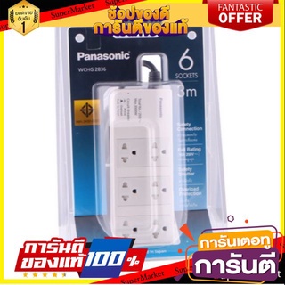 ✨Sale✨ รางปลั๊ก Panasonic 6 ช่อง 3M รุ่น WCHG2836 🔥ของแท้!!