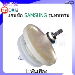 แกนซัก เครื่องซักผ้า SAMSUNG หน้ากลม 11 เฟือง รุ่นทนทาน ยี่ห้อ ซัมซุง รุ่น WT-13J7 , WT15J7 , WT16J8