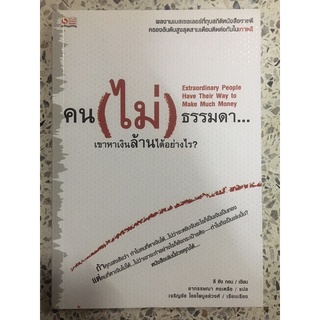 หนังสือ คนไม่ธรรมดาเขาหาเงินล้านได้อย่างไร