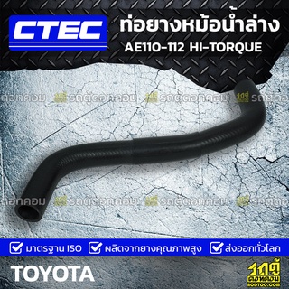 CTEC ท่อยางหม้อน้ำล่าง TOYOTA AE110-112 HI-TORQUE เออี110-112 *รูใน 30.5