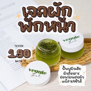 เจลผักพักหน้า Veggie gel เวจจี้ เจล