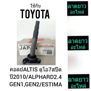 คอยล์TOYOTA/ALTISดูโอ7สปีดปี2010/ALPHARD2.4,GEN1,GEN2/ESTIMA