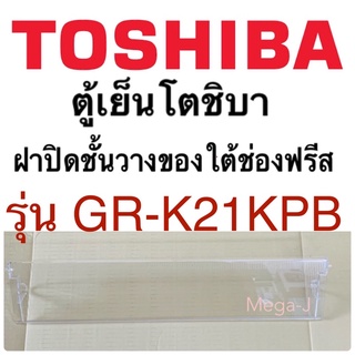 โตชิบา Toshiba อะไหล่ตู้เย็น ฝาปิดชั้นวางของใต้ช่องฟรีส รุ่นGR-K21KPB ฝาปิดชั้นวางของใต้ช่องฟรีซ ฝาปิดโตชิบาแท้ ถูก ดี